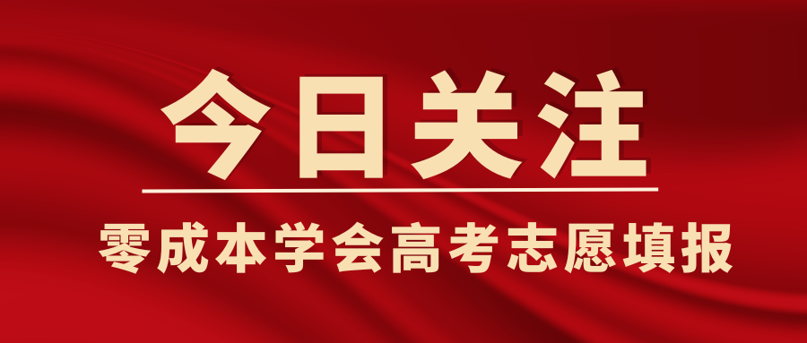 专场直播 | 11年从业经验，名师带教，你也能轻松学会高考志愿填报