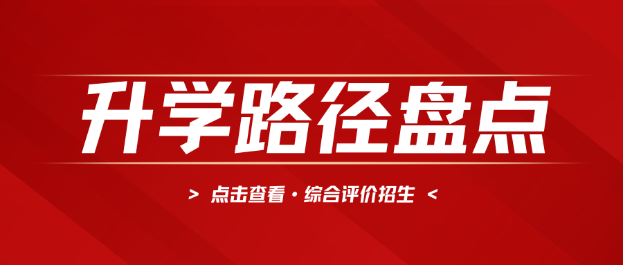 什么是综合评价？有机会降分录取，这5类考生千万别错过！