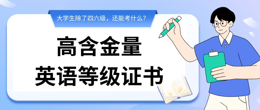 四六级以外还有哪些英语证书可以考？