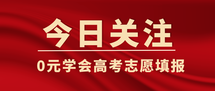 志愿填报10个常见误区，来学学如何“避坑”
