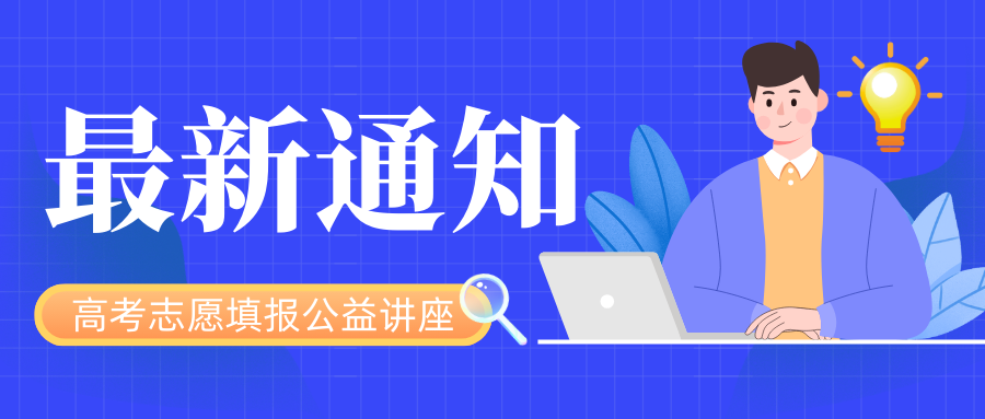 翊生涯高考志愿填报公益讲座于11月20日正式展开