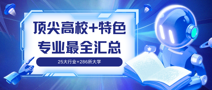对标“铁饭碗”！全国25大行业中的顶尖高校+特色专业最全汇总