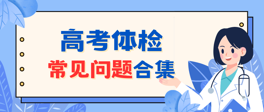 感冒对体检有影响吗？高考体检常见问题答疑汇总