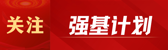 通过强基上清华北大能降多少分？不同年级如何准备？