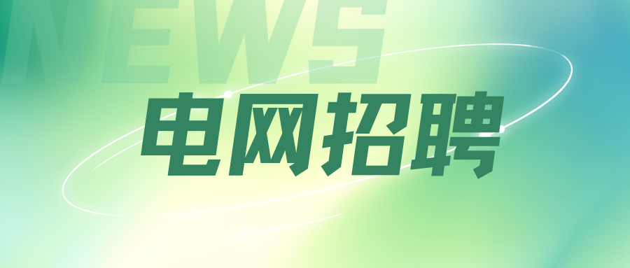 专科起报！国家电网重庆电力公司都招哪些专业？