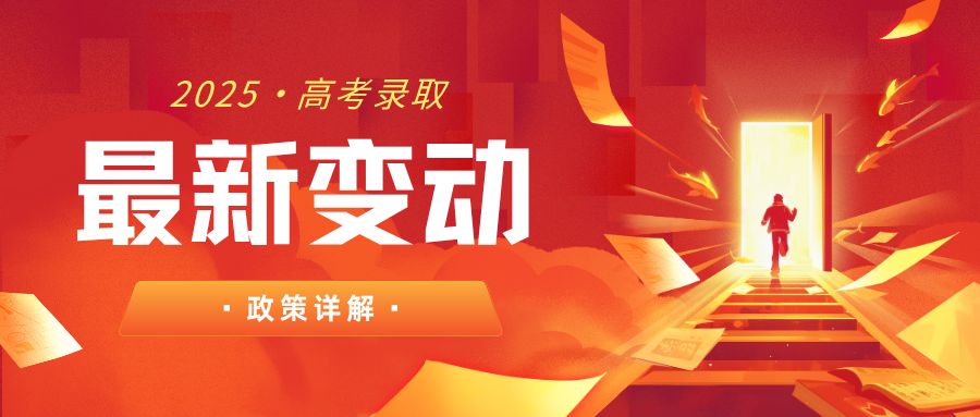 2025高考普通类部分批次志愿设置有调整