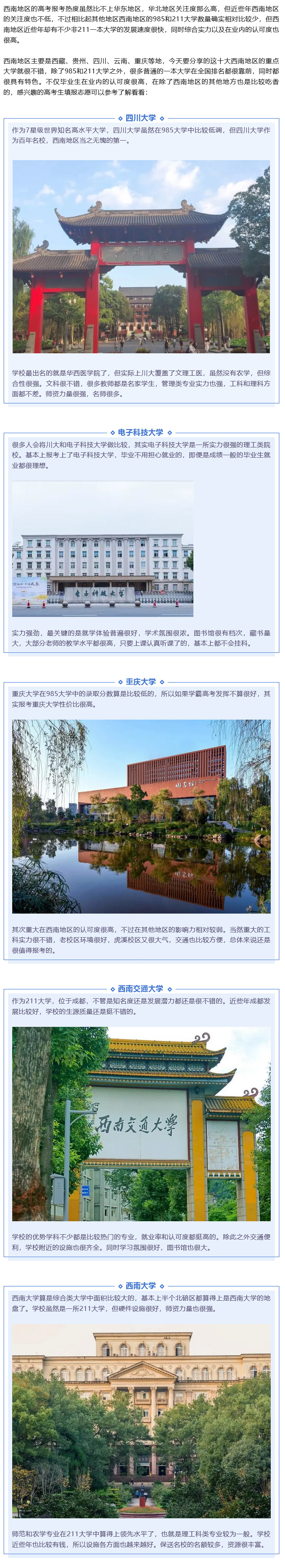 FireShot Capture 015 - 西南地区十大重点大学，综合实力强，全国排名靠前 - mp.weixin.qq.com.jpg